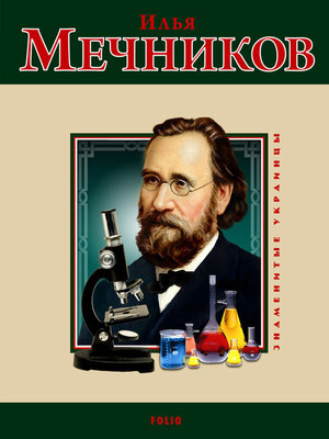 cover image of Илья Мечников
